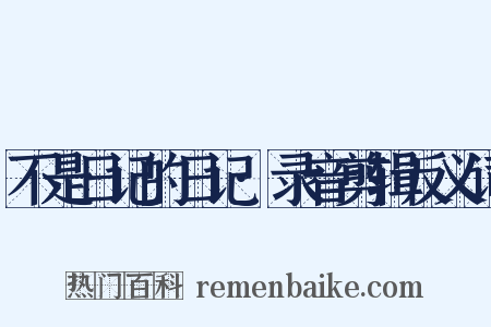 不是日记的日记·录音剪辑反义词是什么意思的图片